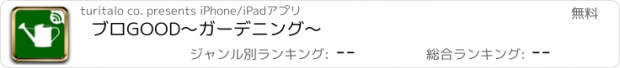 おすすめアプリ ブロGOOD　〜ガーデニング〜