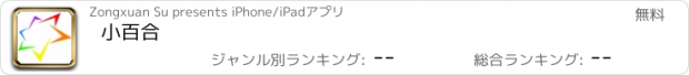 おすすめアプリ 小百合