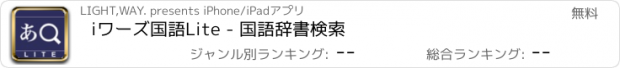 おすすめアプリ iワーズ国語Lite - 国語辞書検索