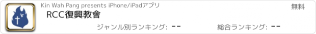 おすすめアプリ RCC復興教會