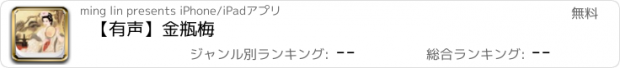 おすすめアプリ 【有声】金瓶梅