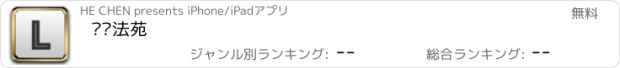 おすすめアプリ 劳动法苑