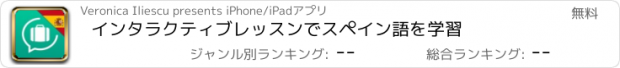 おすすめアプリ インタラクティブレッスンでスペイン語を学習