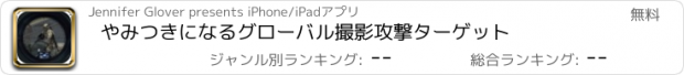 おすすめアプリ やみつきになるグローバル撮影攻撃ターゲット