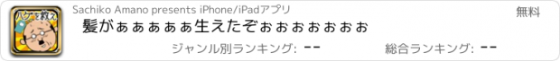 おすすめアプリ 髪がぁぁぁぁぁ生えたぞぉぉぉぉぉぉぉ