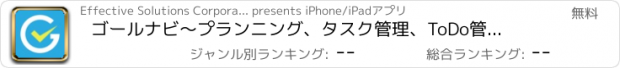 おすすめアプリ ゴールナビ　〜プランニング、タスク管理、ToDo管理、ゴールの達成を支援