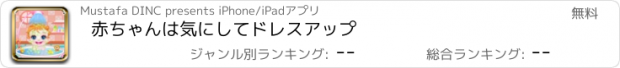 おすすめアプリ 赤ちゃんは気にしてドレスアップ