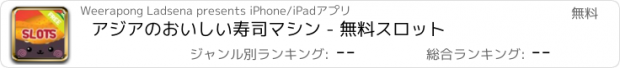 おすすめアプリ アジアのおいしい寿司マシン - 無料スロット