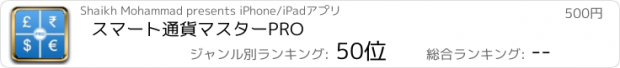 おすすめアプリ スマート通貨マスターPRO