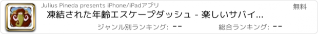 おすすめアプリ 凍結された年齢エスケープダッシュ - 楽しいサバイバルクレイズチャレンジ