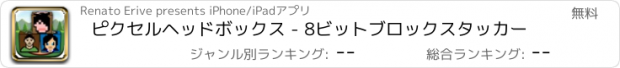 おすすめアプリ ピクセルヘッドボックス - 8ビットブロックスタッカー