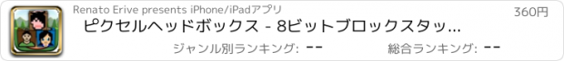 おすすめアプリ ピクセルヘッドボックス - 8ビットブロックスタッカー LX