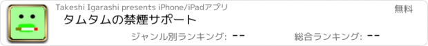 おすすめアプリ タムタムの禁煙サポート
