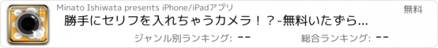 おすすめアプリ 勝手にセリフを入れちゃうカメラ！？-無料いたずらセリフカメラ-