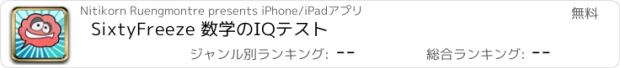 おすすめアプリ SixtyFreeze 数学のIQテスト