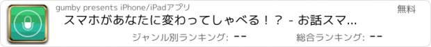 おすすめアプリ スマホがあなたに変わってしゃべる！？ - お話スマホ代弁くん