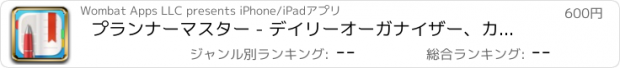 おすすめアプリ プランナーマスター - デイリーオーガナイザー、カレンダー＆スケジュールマネージャ