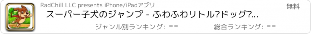おすすめアプリ スーパー子犬のジャンプ - ふわふわリトル·ドッグ·バウンス フリー