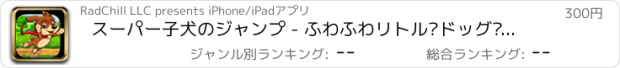 おすすめアプリ スーパー子犬のジャンプ - ふわふわリトル·ドッグ·バウンス 支払われた