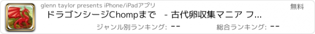 おすすめアプリ ドラゴンシージChompまで   - 古代卵収集マニア フリー