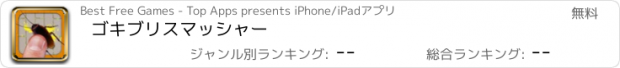 おすすめアプリ ゴキブリスマッシャー