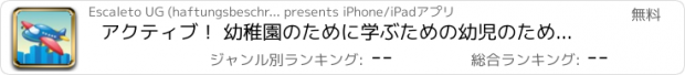 おすすめアプリ アクティブ！ 幼稚園のために学ぶための幼児のための飛行機のゲームや 保育園