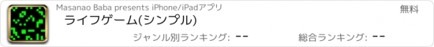 おすすめアプリ ライフゲーム(シンプル)