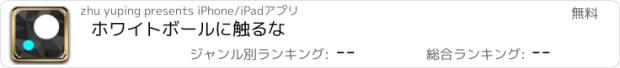 おすすめアプリ ホワイトボールに触るな