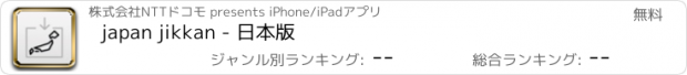 おすすめアプリ japan jikkan - 日本版