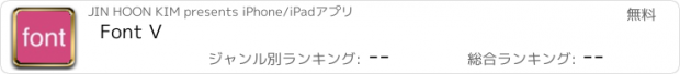 おすすめアプリ Font V