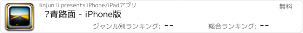 おすすめアプリ 沥青路面 - iPhone版