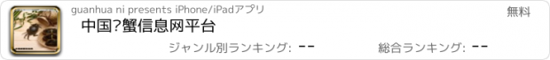 おすすめアプリ 中国螃蟹信息网平台