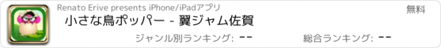 おすすめアプリ 小さな鳥ポッパー - 翼ジャム佐賀