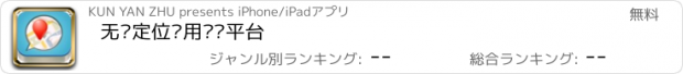 おすすめアプリ 无线定位应用资讯平台