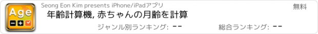 おすすめアプリ 年齢計算機, 赤ちゃんの月齢を計算