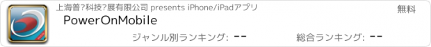 おすすめアプリ PowerOnMobile