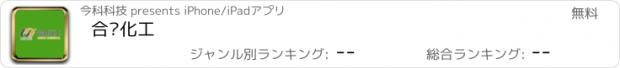 おすすめアプリ 合众化工