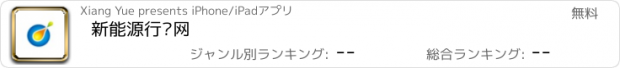 おすすめアプリ 新能源行业网