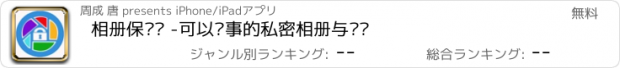 おすすめアプリ 相册保险柜 -可以记事的私密相册与视频