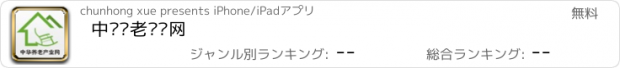 おすすめアプリ 中华养老产业网