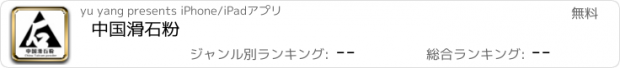 おすすめアプリ 中国滑石粉