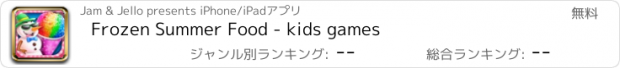 おすすめアプリ Frozen Summer Food - kids games