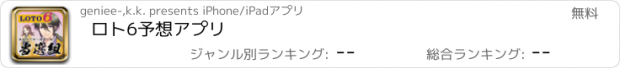 おすすめアプリ ロト6予想アプリ