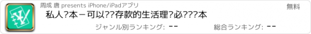 おすすめアプリ 私人账本－可以记录存款的生活理财必备记账本