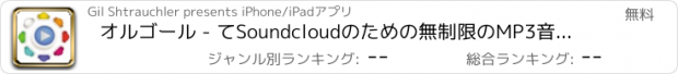 おすすめアプリ オルゴール - てSoundcloudのための無制限のMP3音楽を加えた音楽を検索