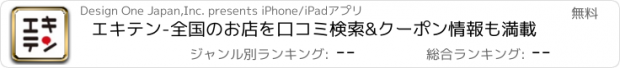 おすすめアプリ エキテン-全国のお店を口コミ検索&クーポン情報も満載