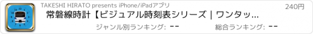 おすすめアプリ 常磐線時計【ビジュアル時刻表シリーズ｜ワンタップ時刻表】