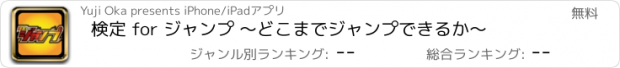 おすすめアプリ 検定 for ジャンプ 〜どこまでジャンプできるか〜