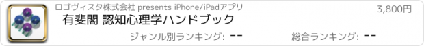 おすすめアプリ 有斐閣 認知心理学ハンドブック