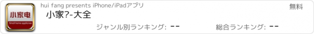 おすすめアプリ 小家电-大全